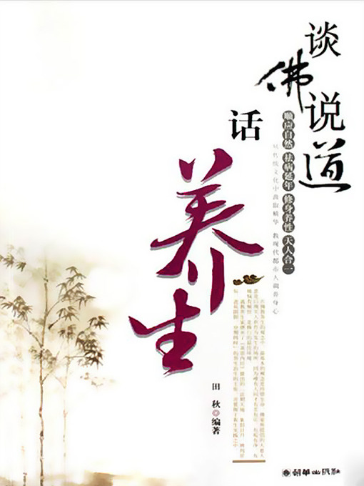 Title details for 谈佛说道话养生 (Buddhism and Nourishing Life) by 田秋 - Available
